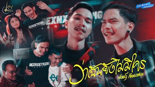 ว่าฉันยังไม่มีใคร ปอนด์ เด็กนอกท่อง