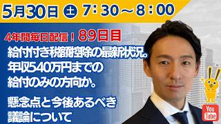 【4年間 毎日配信 89日目 】　給付付き税額控除の最新状況。年収540万円までの給付のみの方向か。懸念点と今後あるべき議論について　5/30（土）