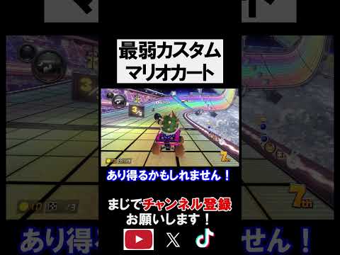 【奇跡】「元世界1位」なら最弱カスタムを使っても1位になれちゃう説 マリオカート8デラックス 実況 マリオカート8DX #shorts