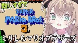 【スーパーマリオブラザーズ3】初見！難しすぎて台パンが止まらない朝活マリオ【にじさんじ/矢車りね】