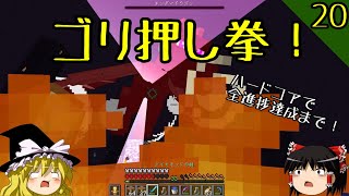 【マイクラ】ハードコアで全進捗達成まで！ part20～「おしまい再び」「ここからの素晴らしい眺め」【マインクラフト】【ゆっくり実況】