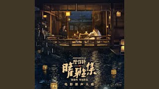 Download lagu 痴情冢（《晴雅集》电影片尾曲） mp3