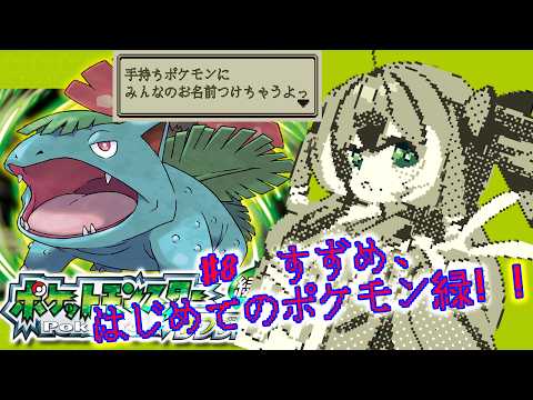 【#ポケモンLG】#8 完全初見!みんなと旅するリーフグリーン!🌱✨【#個人勢Vtuber】