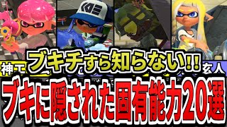 【9割が知らない】誰も教えてくれない武器に隠された特殊能力を20個まとめてみた（ゆっくり解説）【スプラトゥーン３】【スプラ３】