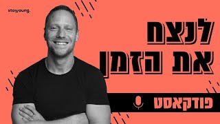 פרק 9   איך הסלולרי השתלט לנו על החיים ומה לעשות עם זה | עם רן בראון
