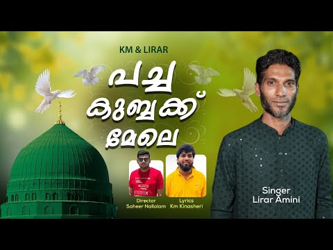 പച്ചക്കുബക്ക് മേലെ | Pachakkubbakk | Lirar amini |KM Kinashery | New Madh song | Madhrasool |Madeena