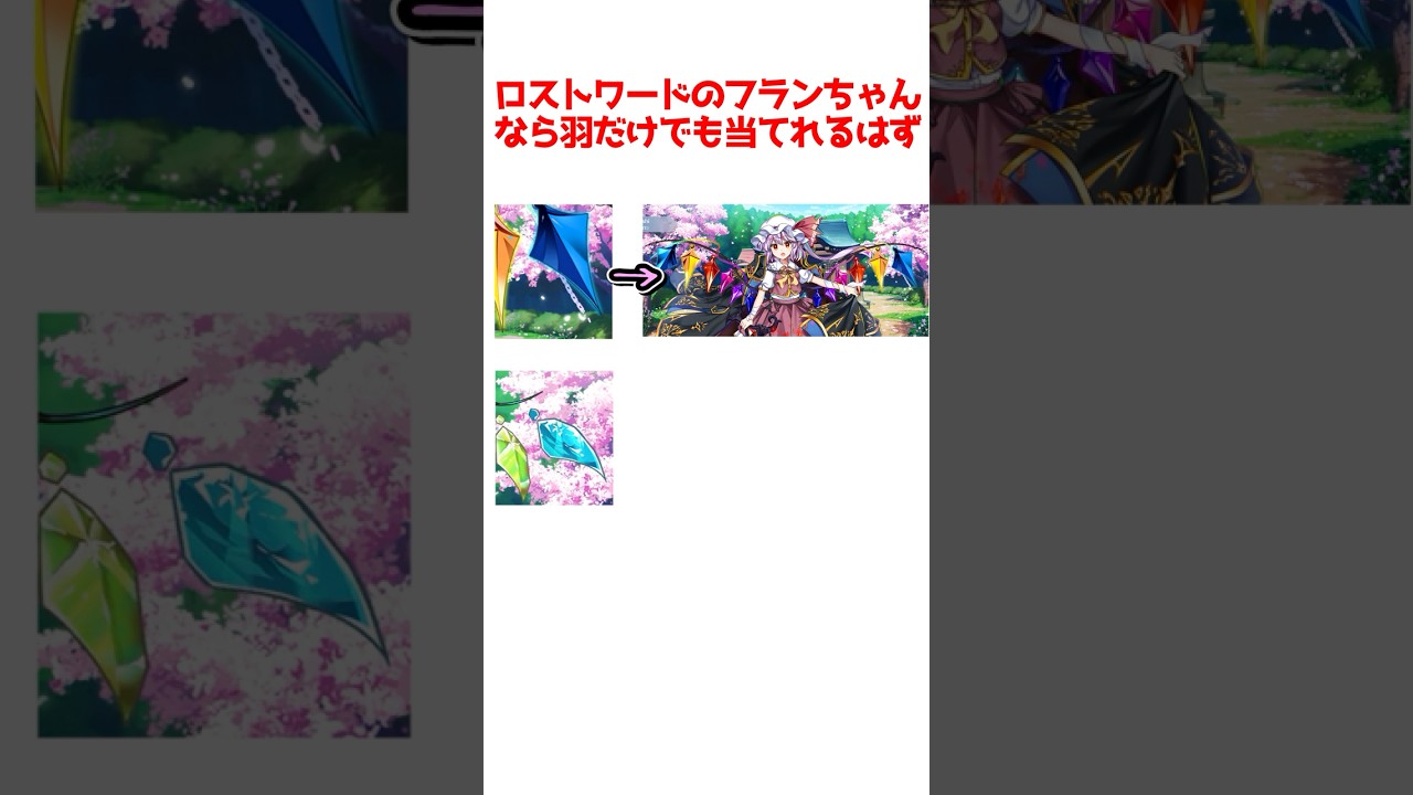 【東方LostWord】ロストワードのフランちゃんなら羽だけでもわかるはず！ #short