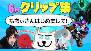 てっとおぶてっと6月クリップ集!! 2年間遊んでた人と初通話の瞬間