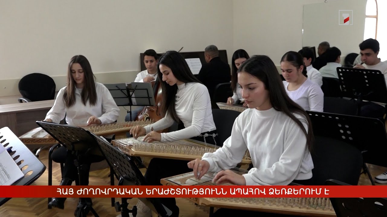 Հայ ժողովրդական երաժշտությունն ապահով ձեռքերում է