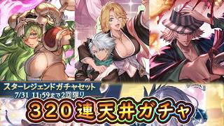 【グラブル】BLEACHコラボガチャ320連天井ガチャ
