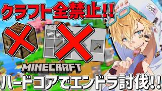 クラフトが出来ないハードコアマイクラの世界でエンドラ討伐するまで終われません！！『 Minecraft 』【 エビオ/にじさんじ 】