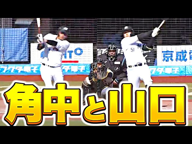【打撃好調】山口航輝・角中勝也『揃ってマルチ安打…この日の安打5本のうち4本を二人で叩き出す』【頼りになります】