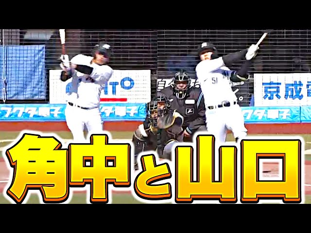 【打撃好調】山口航輝・角中勝也『揃ってマルチ安打…この日の安打5本のうち4本を二人で叩き出す』【頼りになります】