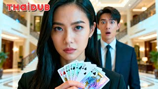ซีอีโอไปรับน้องสาวพ้นคุก 20 ปี…ไม่คาดคิดว่าเธอคือเทพพนันลึกลับที่จะปกครองตระกูล!