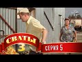 Сериал - Сваты 3 (3-й сезон, 5-я серия) комедийный сериал онлайн ...