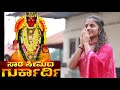 Saara Seemeda Gurkardi Polali Rajarajeshwari Devotional Song Pooja Sanil Amarnath Poopadikal
