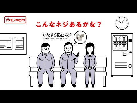 モノタロウ webCM「ネジ編」_MonotaROsamurai