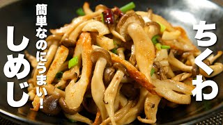 【しめじとちくわの簡単レシピ】パパッと炒めるだけ！激うま。