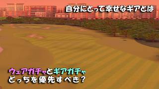 【みんｺﾞﾙ ｱﾌﾟﾘ】ﾗﾝﾄﾅ実況20260817～★３ ウェアガチャとギアガチャ　どっちを優先すべき？
