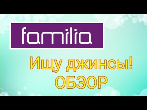 Familia / Джинсы, обзор с примеркой / Elena Pero