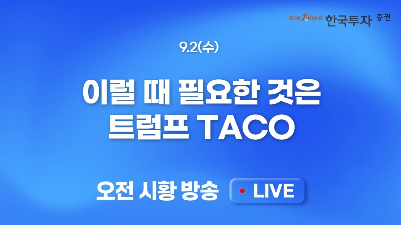 [0902 모닝한투] , 일본, 영국, 독일 글로벌 주요국 금리 급등 지속..일본 금리 3% 돌파와 수급 유턴 가능성 ?