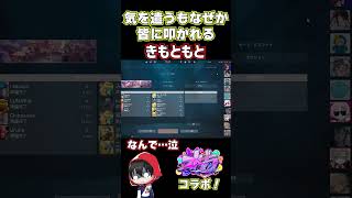 【ストグラ】ストグラ警察コラボ中、気を遣ってみるも皆に叩かれるきもともとｗ 【#ストグラ切り抜き 】 #shorts #ストグラ #valorant