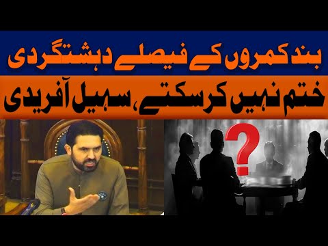 بند کمروں کے فیصلے دہشتگردی ختم نہیں کرسکتے، سہیل آفریدی