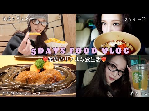 【食事vlog】最近のリアルな５日間の食事記録🍖🩶