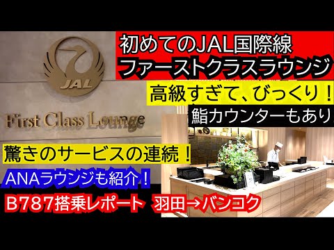 Mi primera sala VIP de primera clase (JAL International Haneda) era tan exclusiva que me sorprendió. ¡También hay un informe de embarque B787! ¡Presentamos ANA Salón! ¡Presentamos Tailandia, donde se han levantado las restricciones de entrada, desde la salida hasta la llegada! ! HND→BKK Guía para principiantes