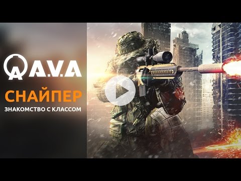 A.V.A — Снайпер. Знакомство с классом