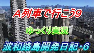 Ａ列車で行こう９・ゆっくり実況　波和路島開発日記・６話　再Ｕｐ版