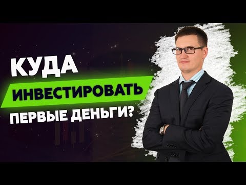 Куда инвестировать первые деньги? Личный опыт и советы начинающим инвесторам