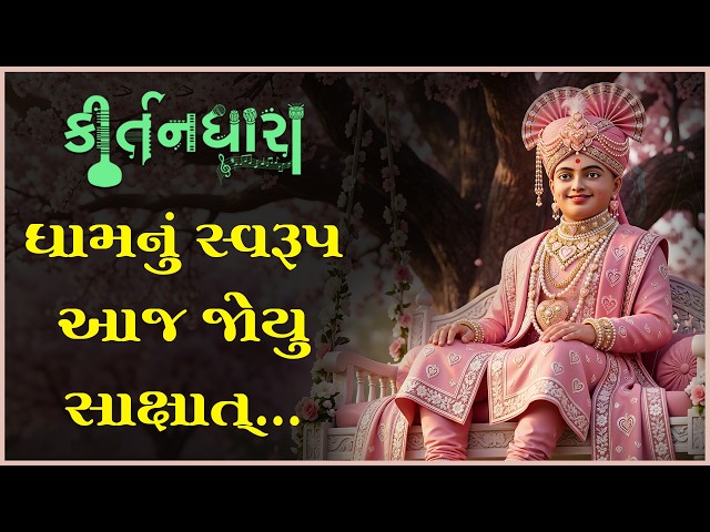 Dhamnu Swarup Aaj Joyu Sakshat