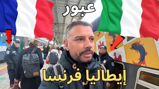 عبور الحدود الإيطالية الفرنسية عن طريق القطار