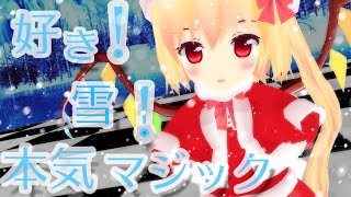 【東方MMD】好き！雪！本気マジック【スマホMMD】