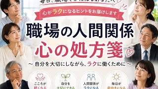 ＊音声あり＊【職場の人間関係】職場の人間関係で限界な人へ｜心がラクになる考え方