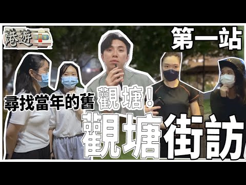 【🚝港遊】Ep1觀塘街訪 觀塘區大訪問！觀塘美食餐廳介紹？會帶情人去的觀塘好去處？觀塘最標誌性地方？你心目中的舊觀塘印象？｜觀塘雑貨屋 ｜觀塘熟食中心｜觀塘特賣場｜駱駝漆大廈｜CLOSTER 衣冠禽獸