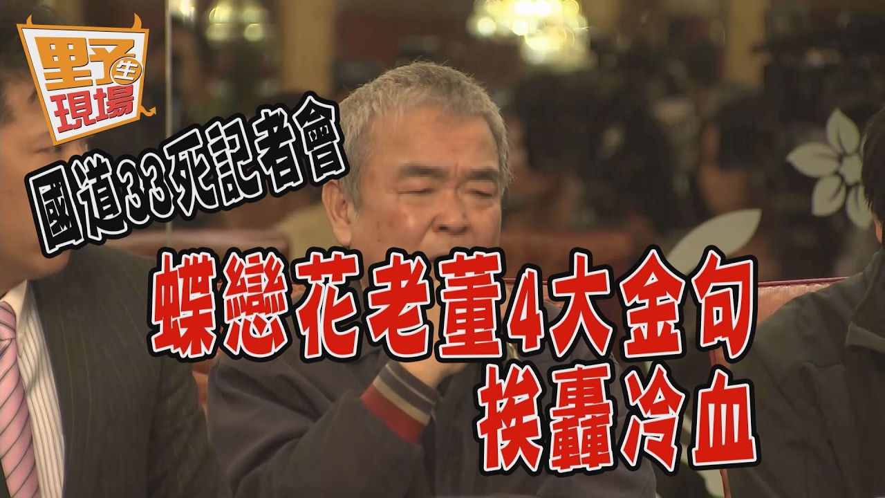 人為財死! 蝶戀花老董記者會「4大金句」挨轟冷血