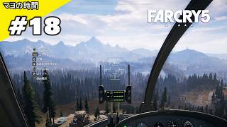 ファークライ５（FarCry5）FC5 （FPS視点シューティングゲーム）オープンワールドな世界 モンタナ州ハープ郡でコミュニティーを開放するマヨって奴。steam版 PC版 #マヨの時間