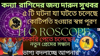 কন্যা রাশি পুরো পৃথিবী কেঁপে উঠবে ♍ মহাবিশ্বের বার্তা|Kanya Rashi november 2025|Virgo 2025 bengali