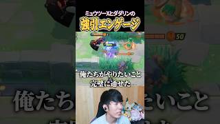 ミュウツーXとダダリンの強引エンゲージ #shorts #ポケモンユナイト #ユナイト