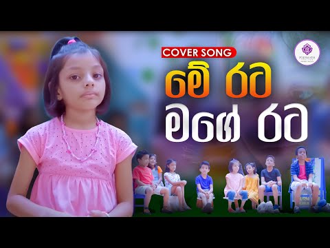මේ රට මගේ රට - ME RATA MAGE RATA - POLYMATH COLLEGE
