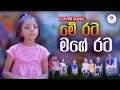 මේ රට මගේ රට ME RATA MAGE RATA POLYMATH COLLEGE