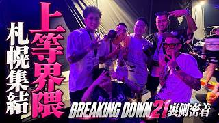 マー君の試合に上等メンバーが集結…BREAKING DOWN21の裏側