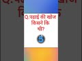 पढ़ाई की खोज किसने की थी Gk Shorts Shortvideo Gkquestion Ytsho