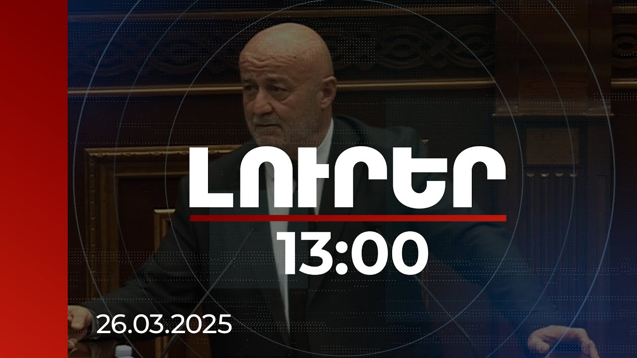Լուրեր 13։00 | ԱԺ-ում քննարկվում է Հովիկ Աղազարյանին անձեռնմխելիությունից զրկելու հարցը