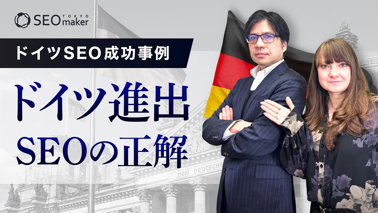 【海外SEO】ドイツSEO成功事例｜ドイツ市場では何が重要なのか？-ドイツ進出のための海外SEOの正解
