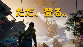 ただ登る男の配信【Only Up】