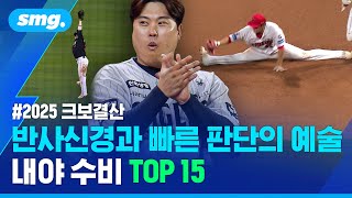 동물적 반사신경과 빠른 판단! 내야(수) 수비 TOP15 [스머 크보결산③] / 스포츠머그