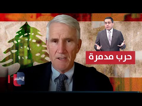 شاهد بالفيديو.. جنرال امريكي يحذر من حرب مدمرة في لبنان